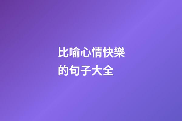 比喻心情快樂的句子大全