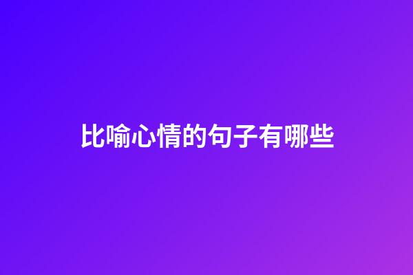 比喻心情的句子有哪些