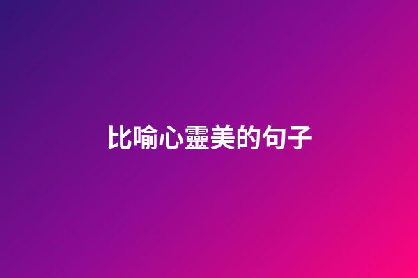 比喻心靈美的句子