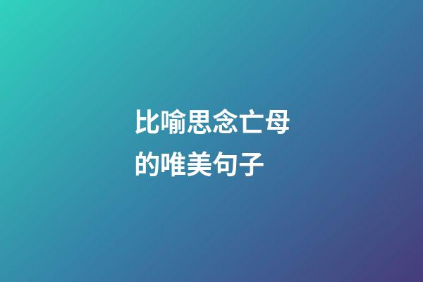 比喻思念亡母的唯美句子