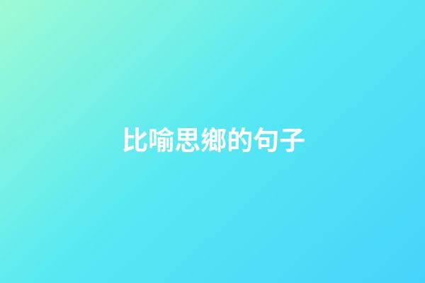 比喻思鄉的句子
