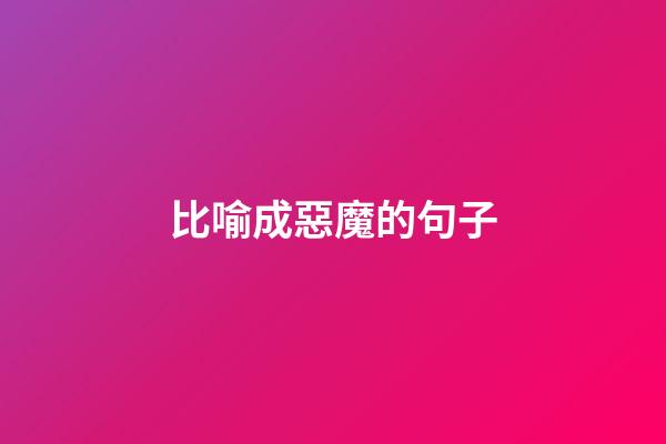 比喻成惡魔的句子