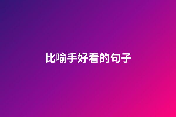 比喻手好看的句子