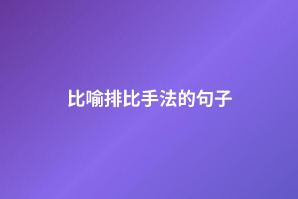 比喻排比手法的句子
