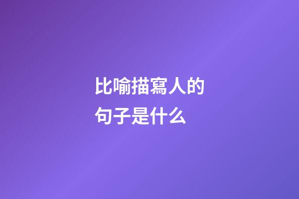 比喻描寫人的句子是什么
