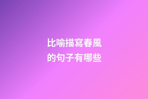 比喻描寫春風的句子有哪些