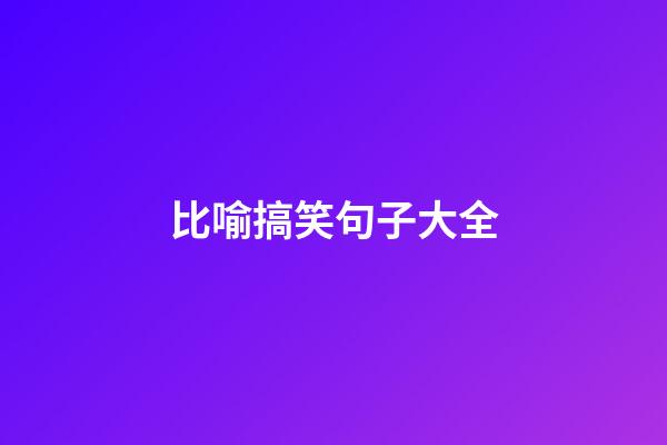 比喻搞笑句子大全