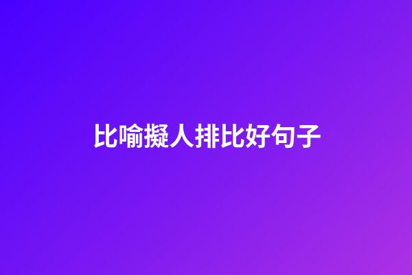 比喻擬人排比好句子