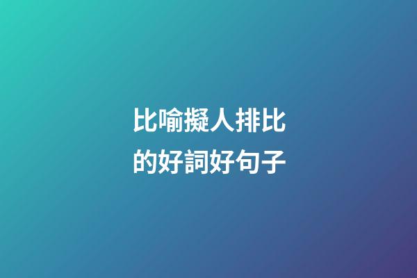 比喻擬人排比的好詞好句子