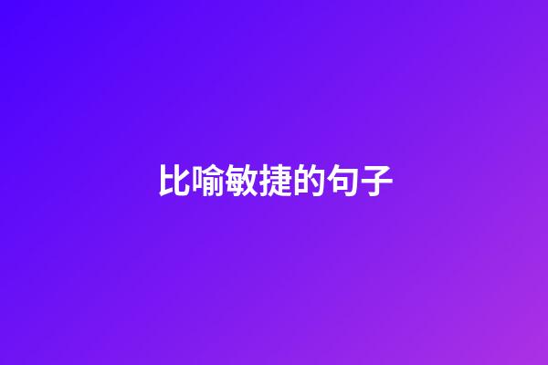 比喻敏捷的句子