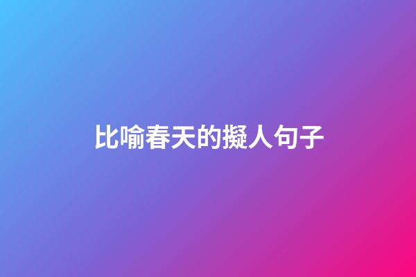 比喻春天的擬人句子