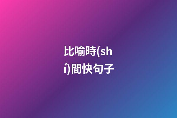 比喻時(shí)間快句子