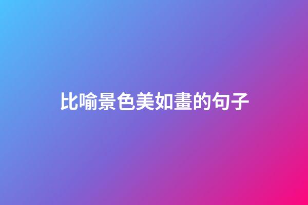 比喻景色美如畫的句子