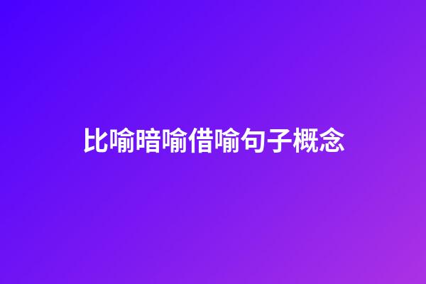 比喻暗喻借喻句子概念