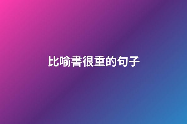 比喻書很重的句子