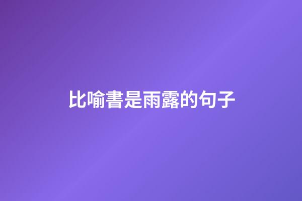 比喻書是雨露的句子