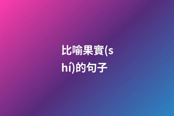 比喻果實(shí)的句子