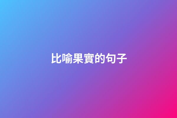 比喻果實的句子