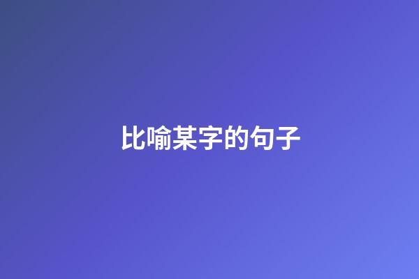 比喻某字的句子