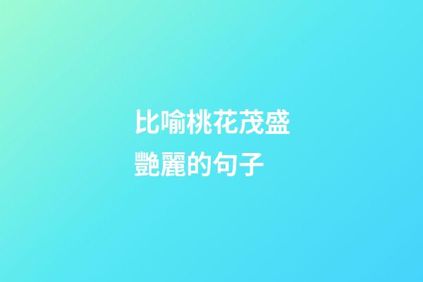 比喻桃花茂盛艷麗的句子