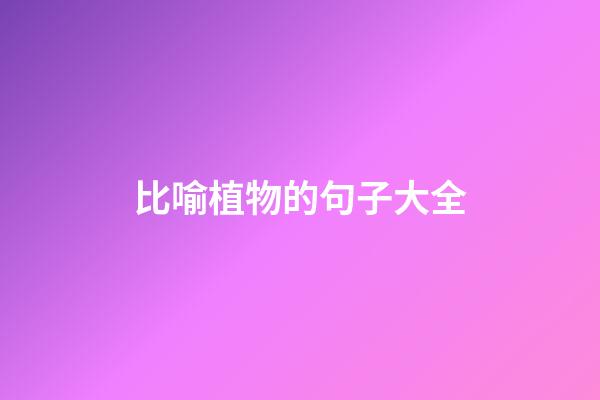 比喻植物的句子大全