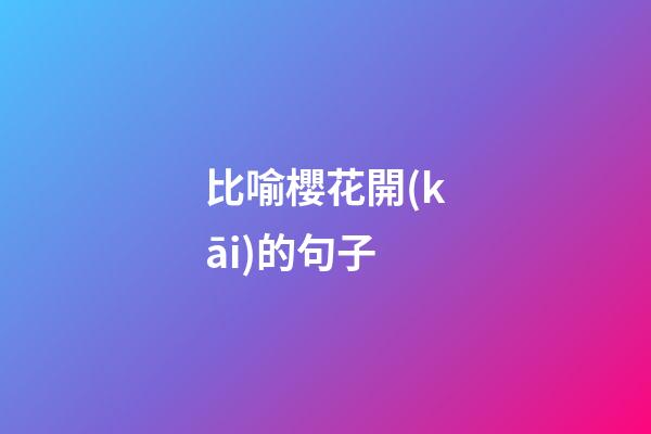 比喻櫻花開(kāi)的句子