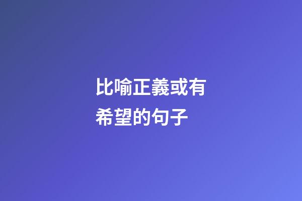比喻正義或有希望的句子