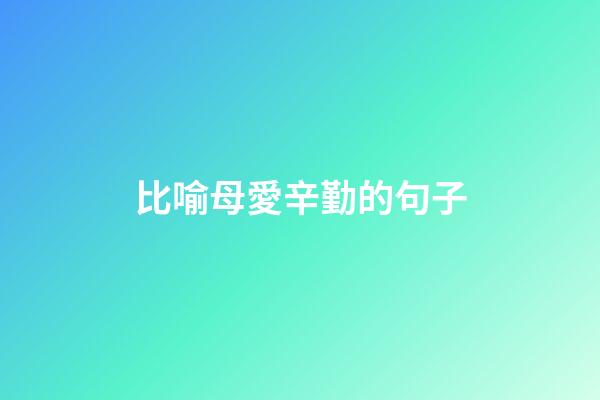 比喻母愛辛勤的句子