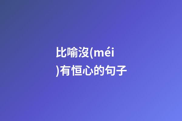 比喻沒(méi)有恒心的句子