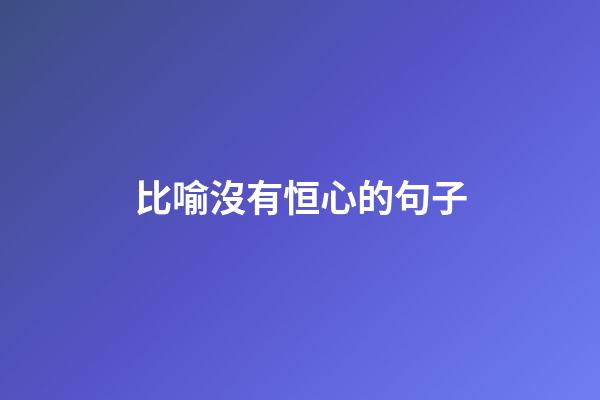 比喻沒有恒心的句子