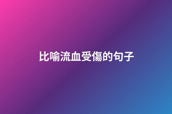 比喻流血受傷的句子