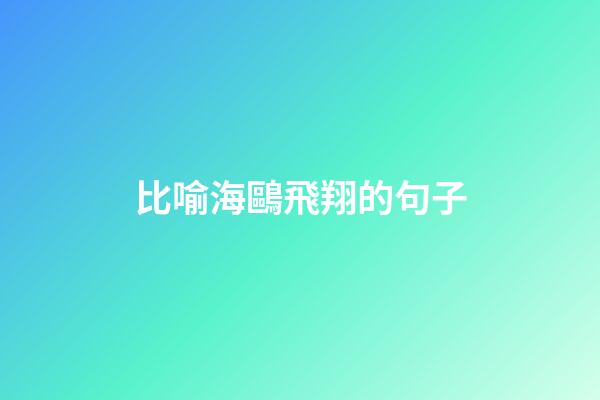 比喻海鷗飛翔的句子