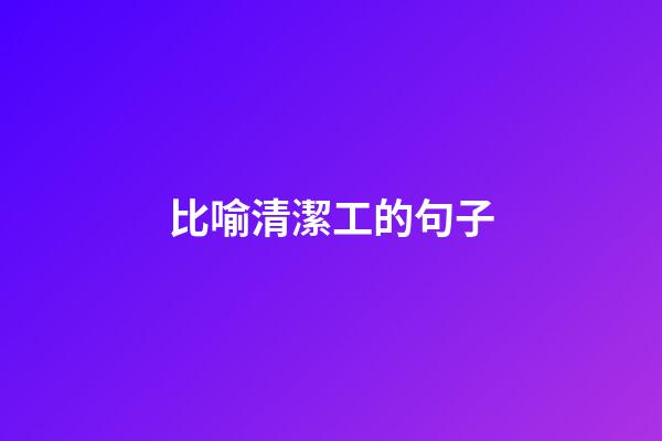 比喻清潔工的句子