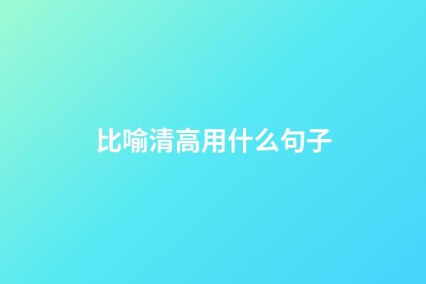 比喻清高用什么句子