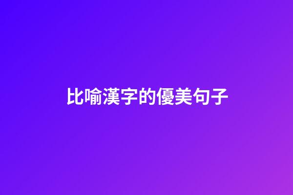 比喻漢字的優美句子