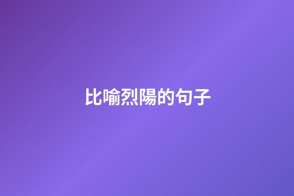 比喻烈陽的句子