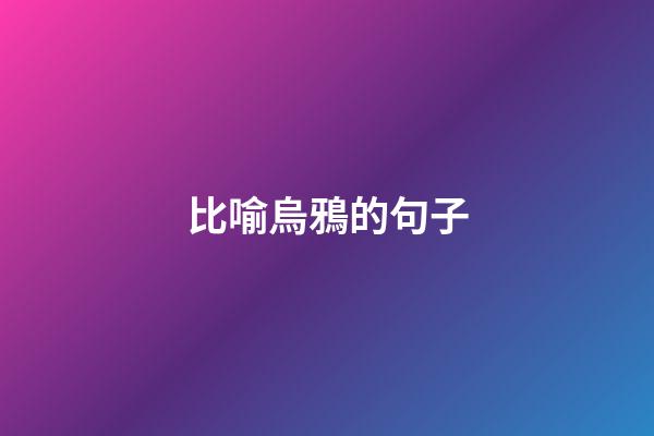 比喻烏鴉的句子