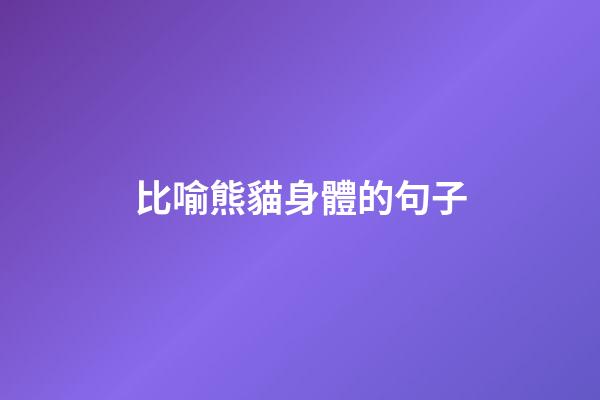 比喻熊貓身體的句子