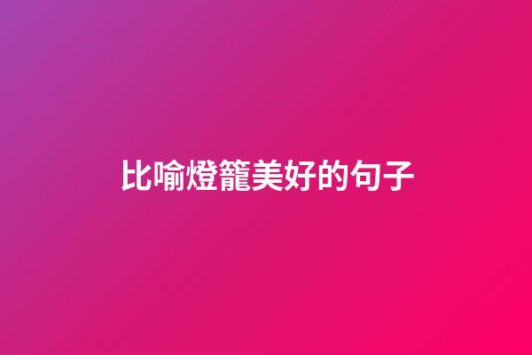 比喻燈籠美好的句子