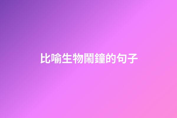 比喻生物鬧鐘的句子