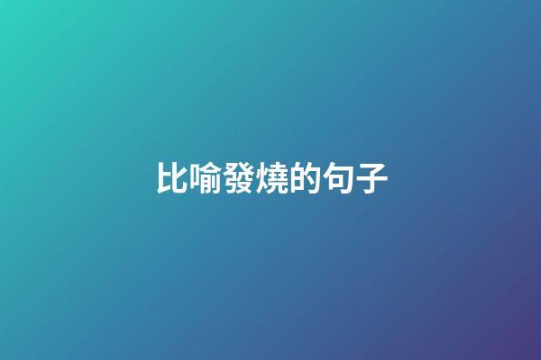 比喻發燒的句子