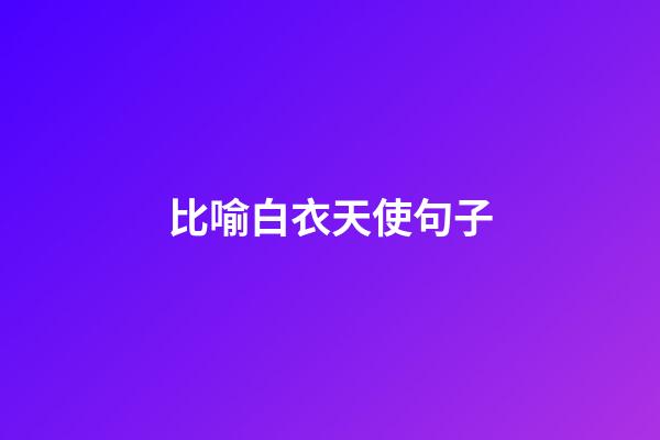 比喻白衣天使句子