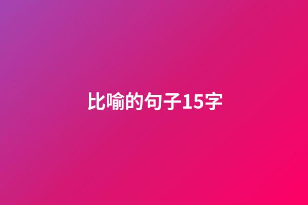 比喻的句子15字