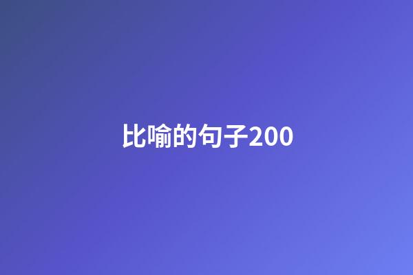 比喻的句子200