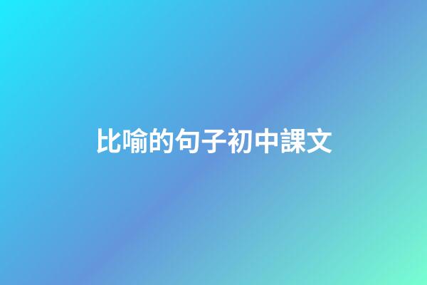 比喻的句子初中課文