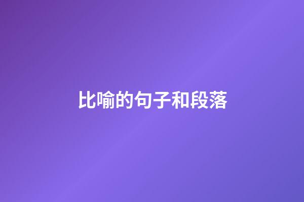 比喻的句子和段落