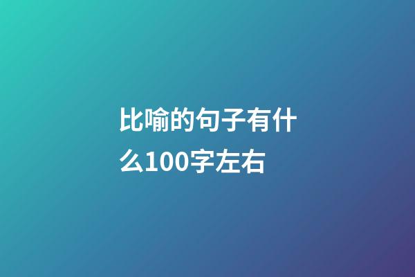 比喻的句子有什么100字左右