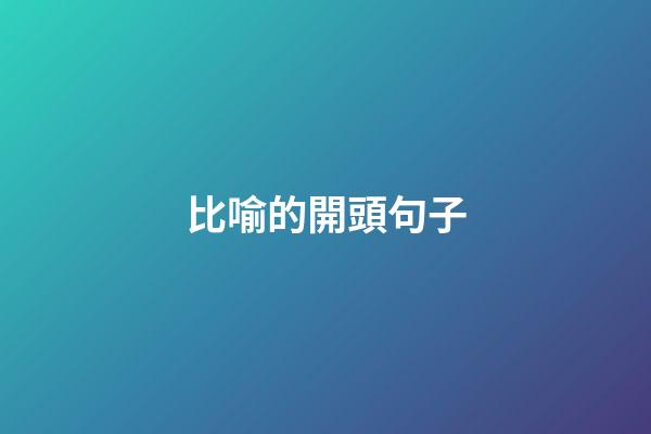 比喻的開頭句子
