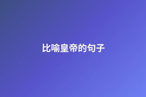 比喻皇帝的句子