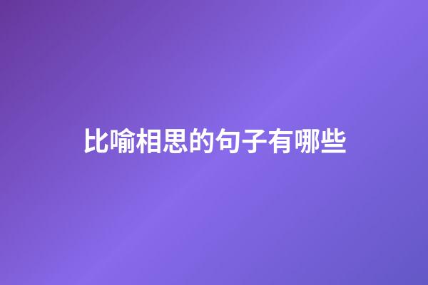 比喻相思的句子有哪些